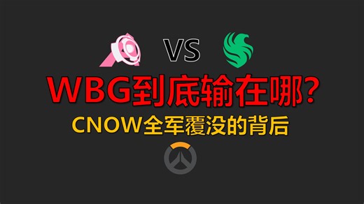 【守望大学习】详解WBG与FLC战术博弈 | WBG输在哪里？EWC沙特杯CNOW全军覆没的背后