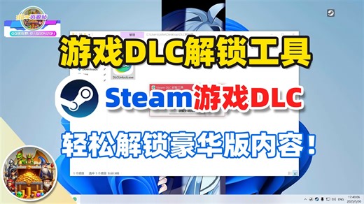 【游戏工具】Steam游戏DLC解锁 | 快速获取游戏DLC，轻松解锁豪华版内容和DLC内容！赶紧来试试？