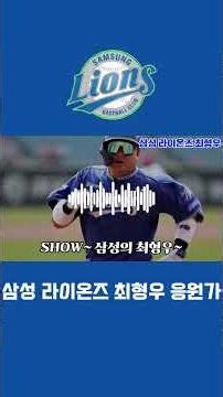 [KBO 응원가] 최 강 삼 성 최 형 우 승 리 위 고 고 고~⚾