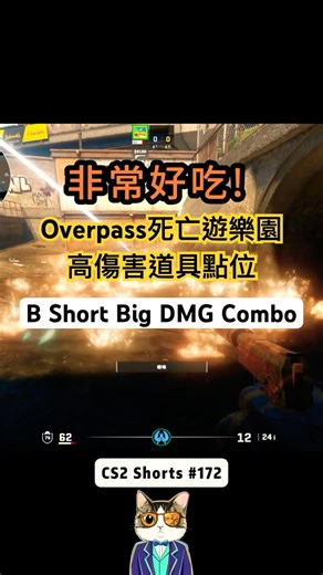 CS2 Overpass | 工地高傷害道具點位博弈 #172 B Short Big DMG Combo #CS2 #Shorts #道具教學 #每日更新CS2 #overpass