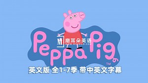 中英文字幕《Peppa Pig小猪佩奇》英文动画片，全1-9季共415集，1080P高清视频，带配套音频MP3，百度网盘下载！ - 磨耳朵英语