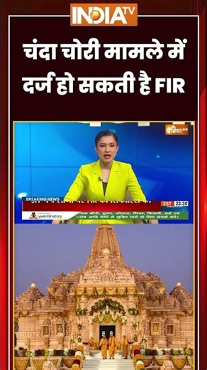 चंदा चोरी मामले में दर्ज हो सकती है FIR #ytshorts #rammandirdonation #ayodhya #indiatv