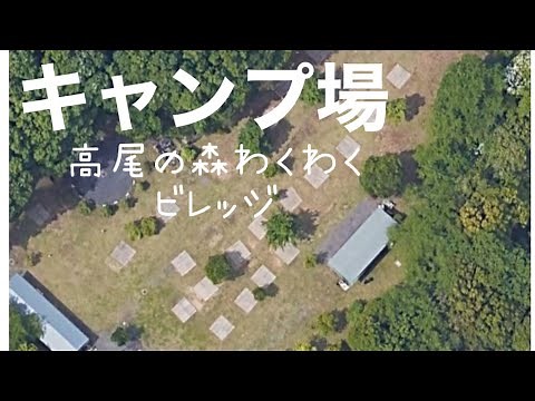 高尾の森わくわくビレッジ、キャンプ場