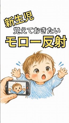 【新生児】覚えておきたいモロー反射【初めての子育て】#赤ちゃん #子育て #育児雑学 #モロー反射