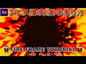 【After Effects】Animated Fire Frame ～アニメ調の炎枠【NO PLUGIN】【CC Mr. Mercury】【cel animation】【Game Effect】