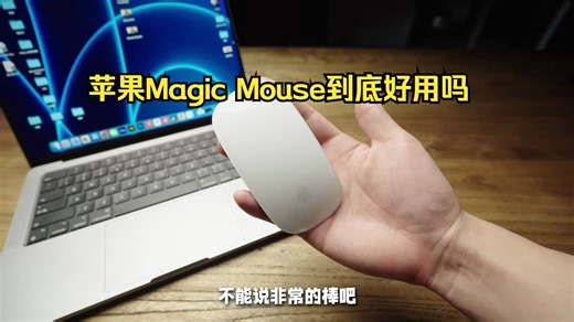 饱受争议的苹果Magic Mouse到底好用吗？