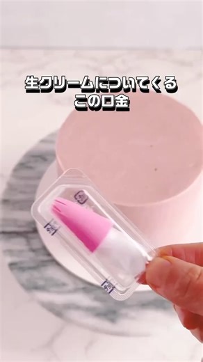 りか| 1分でわかる簡単！海外風ケーキ on Instagram: "生クリームについてくる おまけ星口金、 いつか使うと思って 引き出しに溜まってませんか？ 🔻他デコレーションも見てね🔻 @rika.cakelesson 実はこれ、 めちゃくちゃ使えます⭐️ ✔ 定番のシェル絞り ✔ ひらがなの「の」で作るローズ絞り ✔ くるくる回すツイスト絞り 素敵な絞りが おまけの星口金ひとつでできちゃいます✨ いきなり口金を買い足す前に、 まずはこれで 絞りの感覚をつかむのがおすすめ◎ 保存して 手が空いたときに試してみてくださいね🎂 ⬇️プロフのリンクからLINEお友達で🎁get⬇️ @rika.cakelesson 【製菓学歴なくてもOK！自分だけの可愛いケーキが作れる5ステップ】無料動画講座LINEお友達プレゼント🎁"