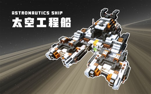 【载具教程】宇宙基地基石 - 工蜂级太空工程船 | 我的世界 - 年轮城科幻载具