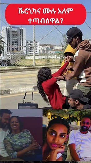 በ Verinica Adane ና በሙሉአለም ጌታቸው መካከል የተፈጠረው ምንድን ነው?