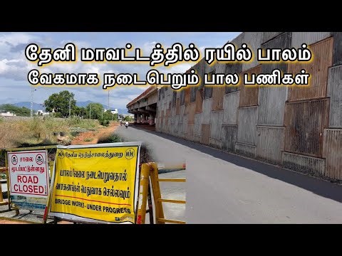 Theni 🚉Railway Flyover Bridge construction 🚧 | தேனி மதுரை ரயில் பாதை இடையே மேம்பாலம் ‪@SearchingBirds‬