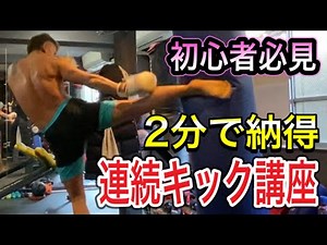 【必見】初心者でも2分で納得連続キック(連続蹴り)連蹴り講座