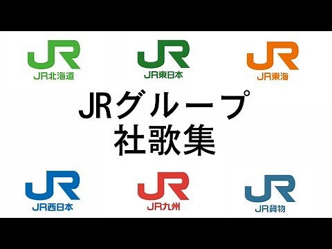 JRグループ 社歌集