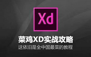 菜鸡Adobe XD 实战攻略