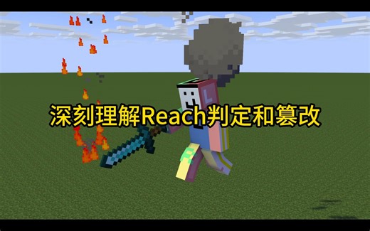 我的世界mc深刻理解reach攻击距离