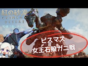 【紅の砂漠】ビスマス女王石殻ガニ（Queen Bismuth Oreback Crab）