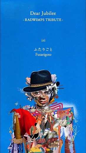 ＿＿ iri “ふたりごと” RADWIMPSメジャーデビュー20周年記念 トリビュートアルバム 「Dear Jubilee -RADWIMPS TRIBUTE-」 ▽TRACKLIST 1. 上白石萌音「25ｺ目の染色体」 2. SEKAI NO OWARI「最大公約数」 3. 米津玄師「トレモロ」 4. iri「ふたりごと」 5. ずっと真夜中でいいのに。「有心論」 6. My Hair is Bad「いいんですか?」 7. 宮本浩次「おしゃかしゃま」 8. DISH//「携帯電話」 9. Mrs. GREEN APPLE「狭心症」 10. ヨルシカ「DARMA GRAND PRIX」 11. YOASOBI「会心の一撃」 12. Vaundy「前前前世」 13. ハナレグミ「そっけない」 14. 角野隼斗「すずめ」 #RADWIMPS #ふたりごと #DearJubilee #RADWIMPS20th #iri