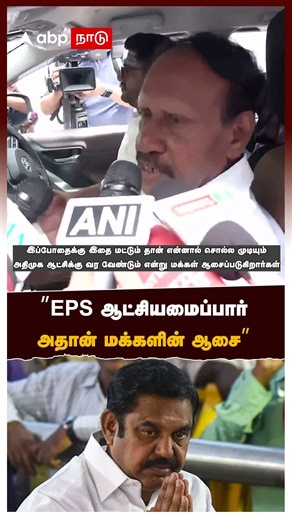 Thambidurai on EPS | "EPS ஆட்சியமைப்பார்! அதான் மக்களின் ஆசை” பற்றவைத்த தம்பிதுரை | ADMK | TVK Vijay