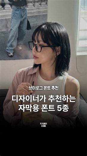 브이로그용 감성 자막 폰트 추천