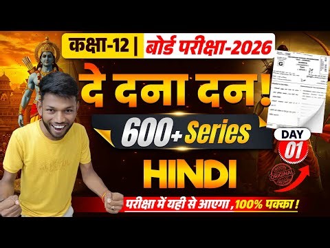 दे दना दन ! | Class 12th Hindi Model Set 01 | Bihar Board Class 12th Hindi vvi objective 2026