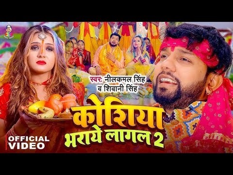 Sagro chhathi Mai ke Gitiya Sunaye Lagal | #Koshiya Bharaye Lagal Neelkamal singh | Chhath puja song