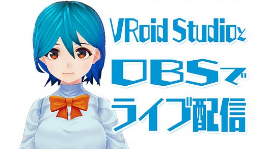 VRoid Studioで作ったアバターでライブ配信する方法｜ゲーミングPCログ