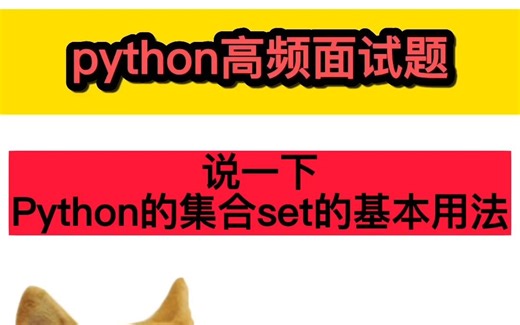 面试官：说一下Python的集合set的基本用法