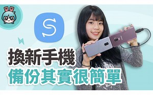 换手机不求人!? 三分钟教你如何无痛备份转移旧手机资料