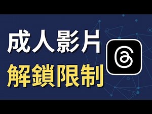Threads 敏感內容顯示這樣開！90%的人都不知道｜手機教學