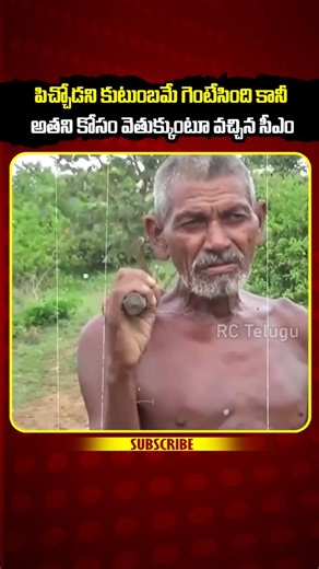 పిచ్చోడిని వెతుక్కుంటూ వచ్చిన సీఎం ఎందుకో తెలిస్తే షాక్..#viralvideo #ytshorts #yputubeshorts