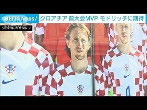 【W杯】日本と対戦のクロアチア 英雄モドリッチ選手活躍でベスト8へ期待 FIFA ワールドカップ カタール (2022年12月4日)