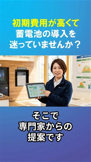 【初期費用を抑える】将来の変化に対応できる家庭用蓄電池の賢い選び方