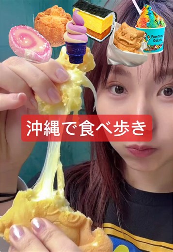 @user5916025787822に返信 沖縄国際通りで食べ歩きasmr！☀️ #スパムおにぎり#沖縄食べ歩き#沖縄グルメ#食べ歩きグルメ#ご当地グルメ#国際通り食べ歩き #国際通りグルメ#沖縄旅行 #沖縄国際通り#食べ歩き#食べ歩きasmr#スパム#サーターアンダギー#ジェラート#餅#ソフトクリーム#紅芋