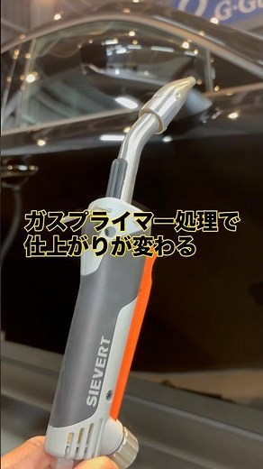 ガスプライマー処理で仕上がりが変わる #カーコーティング専門店 #セラミックコーティング #ガラスコーティング #徳島コーティング #ガスプライマー