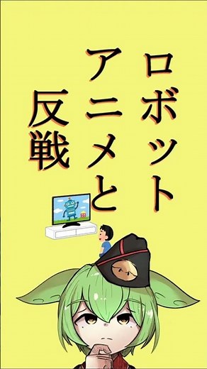 On robot anime and anti-war sentiment [Zundamon/VOICEVOX]