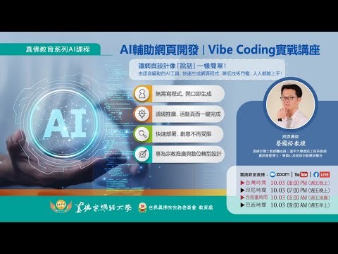20251003【AI輔助網頁開發 l Vibe Coding實踐講座】- 真佛宗網路大學教育系列AI課程