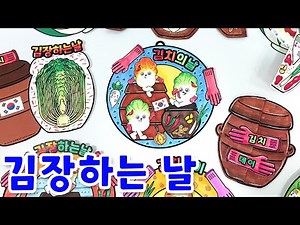 김장 도안/ 김장하는 날/ 김치 색칠도안/ 김장 가랜드/ 겨울미술/ 유치원 김장 활동/ 김치 캐릭터/ 김치의 날