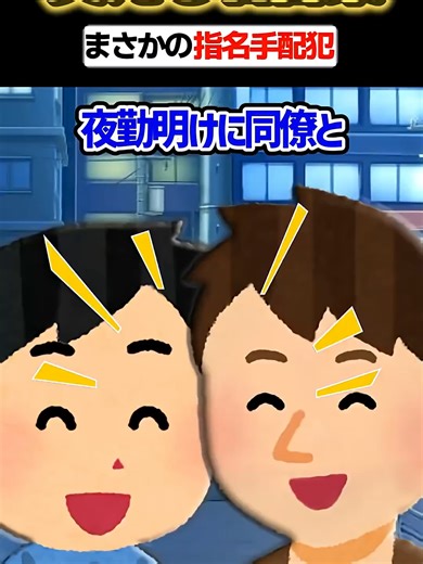 指名手配犯に間違われる警察に連行された結果www 2ch面白スレ shorts
