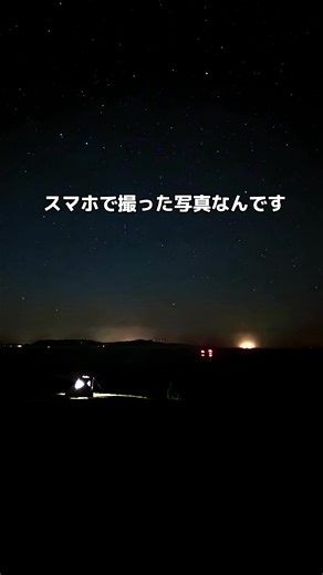 スマホで撮れる星空写真💫 . 実はiPhoneでも星空写真が撮れるんです✨ 今回は、iPhone11以上で星空を撮る方法をご紹介しました！ . ①iPhoneをスマホ三脚で固定 ②純正カメラアプリを立ち上げナイトモードに変更 ③画面を長押ししてAFロック ④撮影時間が30秒になったのを確認してシャッターを押す . 星が綺麗に撮れる日はいくつか条件があるので、 条件が合う日はぜひチャレンジしてみてね📷 . . . -——————————— トラベルクリエイター Nagasaki / JAPAN 📷Canon EOS R6 / Nikon Zf | 地方創生プロモーション取材･撮影・記事作成 長崎県観光連盟 #ナガサキタビブ 公式ライター . いいね＆フォローよろしくお願いします📷 コメントも嬉しいです💓 《森山ゆりこ / ゆりりぃ》 ▶▶▶ @yurilly_0926 -———————————