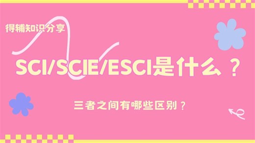 SCI、SCIE和ESCI的全面解析：标准、区别与认可度