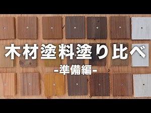 木材塗料で塗装した木材を外に置いて観察してみた【経年変化 準備編】