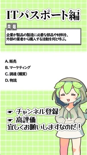 聞いて覚える！ITパスポートの4択問題を手軽に解くのだ！79 #ずんだもん #資格 #itパスポート