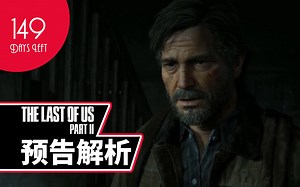 《最后生还者第二章》最新预告解析 The Last of Us Part II