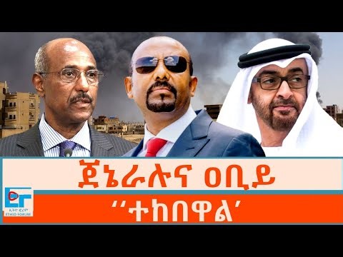 ጀኔራሉና ዐቢይ ፤ ‘‘ተከበዋል’’| ETHIO FORUM