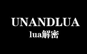 【lua反编译】AndLua 魔改版解密源码还原-样本2