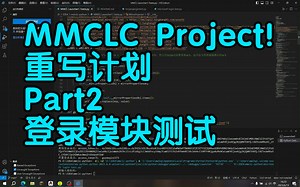 [MC] MMCLC Project！重写计划2--优化界面布局，测试登录模块