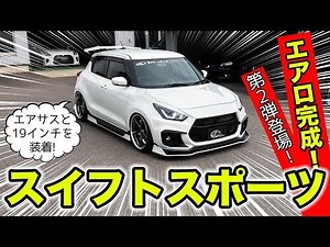 The second aero kit for the Swift Sport is complete. We also tried putting on 19-inch wheels. | K...