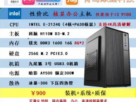 E21XX 8代志强千元低预算主机配置来啦。目前市面上低预算兼顾性能与稳定性的较优选择。CPU 可分别升级E2144G与E2136满足更高需求。