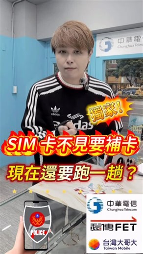 手機 SIM 卡不見要補卡！現在竟然還要多跑這一步？ #小奎說通訊#買手機找小奎#全球通訊松山總店#手機#通訊#iPhone#手機教學#3C達人#SIM卡#補卡#換SIM#門號#換號碼#防詐#門市實務#中華電信#遠傳#台灣大哥大#台北市#松山區#流程#規定#最新#實用#二手機推薦#熱門#流量#推薦#上推薦 | 全球通訊—松山總店