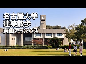 【建築さんぽ】名古屋大学（東山キャンパス）【建物探訪】