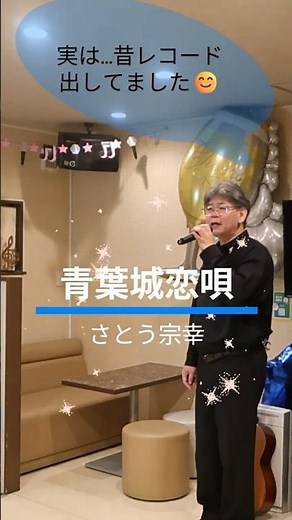 また夏が来て♪「青葉城恋唄」スナックマスターが本気で歌ってみた🔥#カラオケ #昭和歌謡 #さとう宗幸